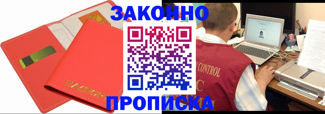 прописка для работы в Белгороде
